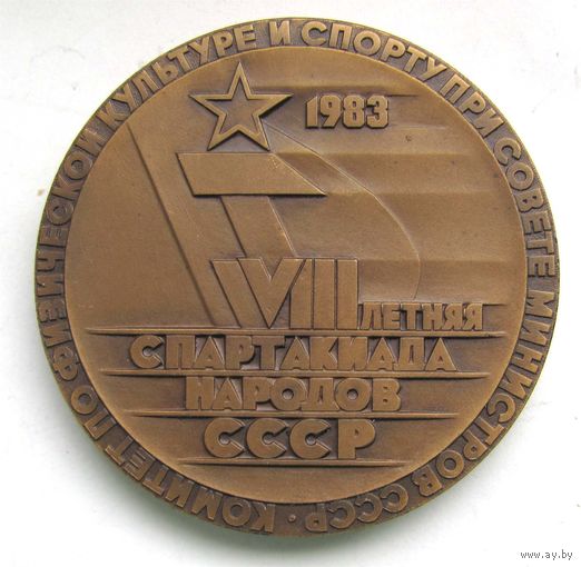 1983 г. 8 летняя спартакиада народов СССР. ЛМД #2