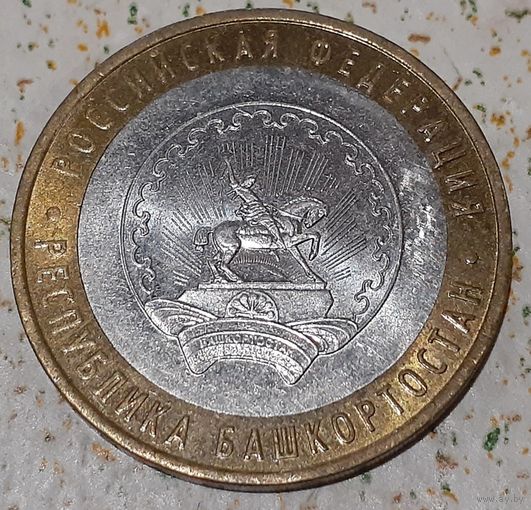 Россия 10 рублей, 2007 Республика Башкортостан (4-0-18)