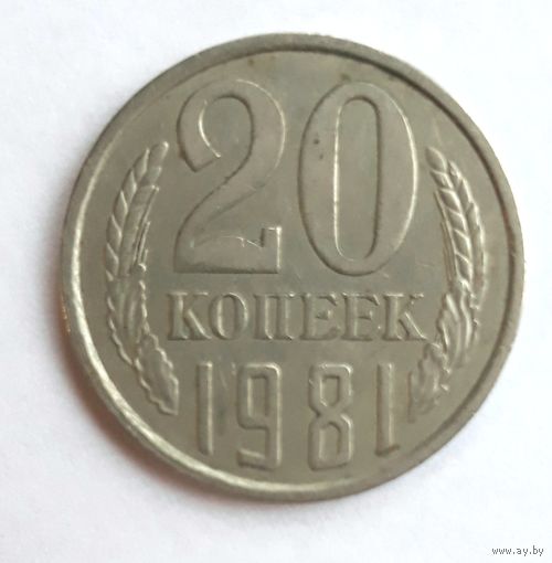 СССР. 20 копеек 1981 г.