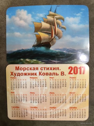 Календарик Живопись Морская стихия 2017