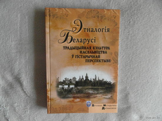 Этналогія Беларусі: традыцыйная культура насельніцтва ў гістарычнай перспектыве. 2009 г. Тыраж 1000 экз.