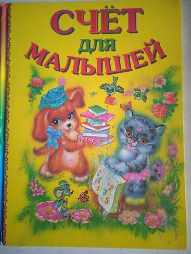 Счет для малышей