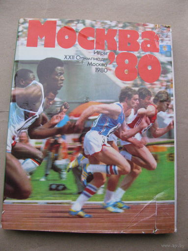 Москва ' 80. Игры XXII Олимпиады
