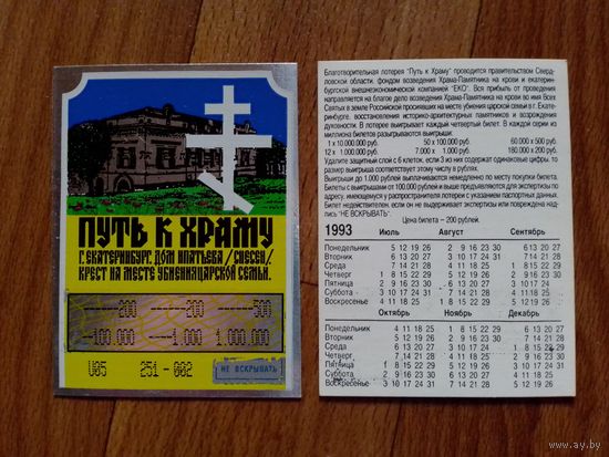 Лотерейный билет. Россия.1993 год