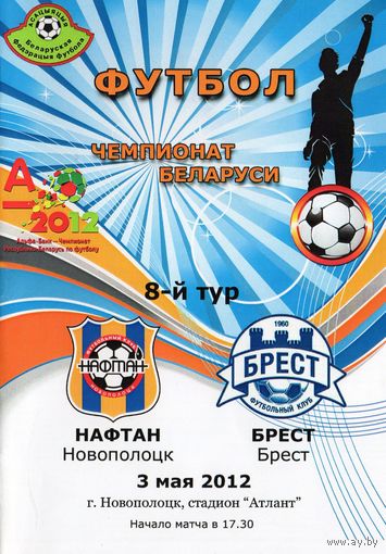 Нафтан Новополоцк - Динамо Брест 3.05.2012г.