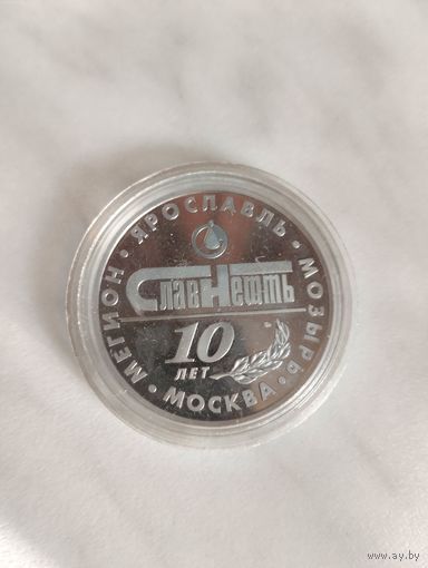Монетовидный жетон Славнефть 10 лет