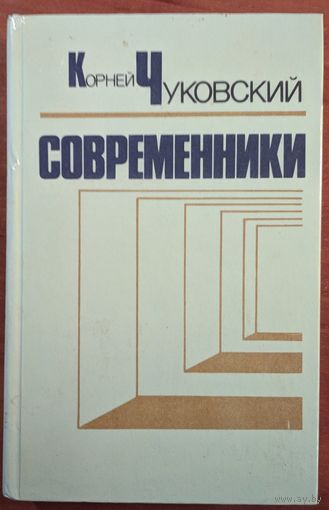 Современники. Портреты и этюды. Корней Чуковский. Народная асвета. 1985. 574 стр.