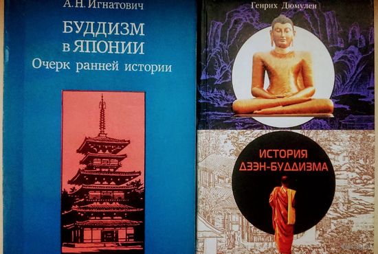 Игнатович А. Н. "Буддизм в Японии. Очерк ранней истории"