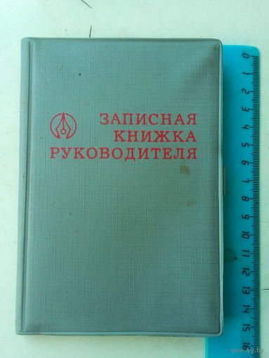 Записная книжка Руководителя СССР 1993 г