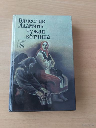 Чужая вотчина/В.Адамчик,1989г.