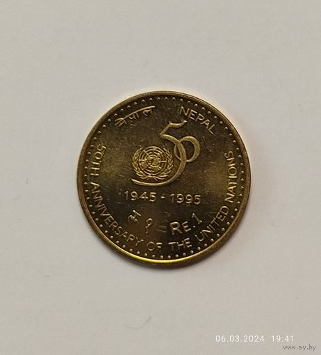 Непал 1 рупия 1995 г. - 50-летие ООН