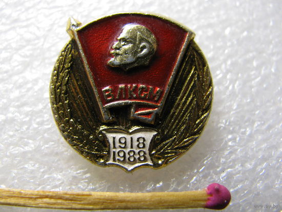 Значок. 70 лет ВЛКСМ. 1918 - 1988