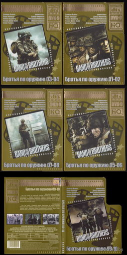 Братья по оружию (5 ДВД)