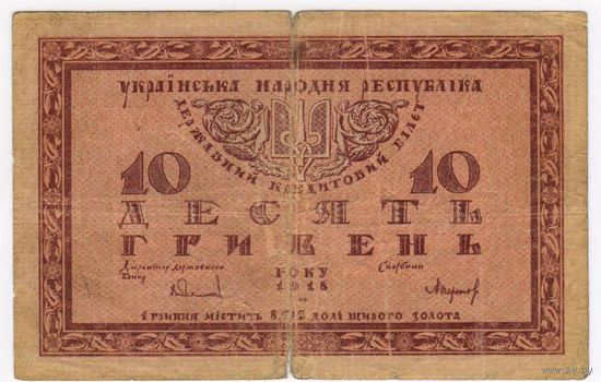 10 гривен 1918 г.  УНР