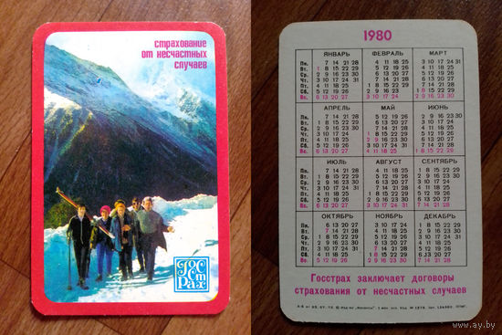 Карманный календарик.Страхование.1980 год