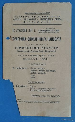 Программа симфонического концерта (Праграма сiмфанiчнага канцэрта) в концертном зале Белорусской филармонии. г.Минск. 1958 г.
