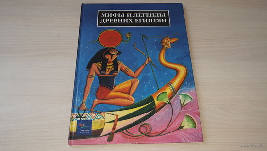 Мифы и легенды древних египтян - крупный шрифт