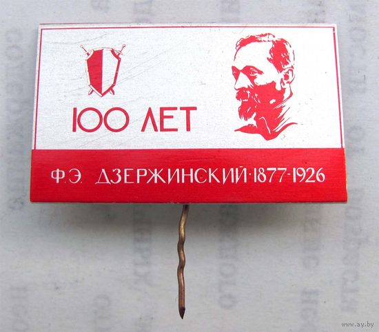 1877-1926 г.г. 100 лет Ф.Э. Дзержинский