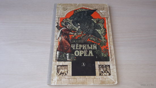 Черный орел - карачаевския народные сказки - рис. Лурье 1981