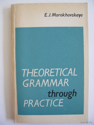 Практикум по теоретической грамматике. На англ. языке. Э.Я. Мороховская. 1973.