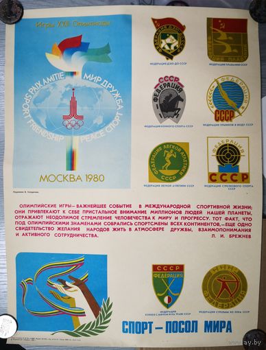 Плакат Олимпиада-80. Федерации СПОРТА СССР. размер. 55.5*41.5 см Агитация СССР Соцреализм