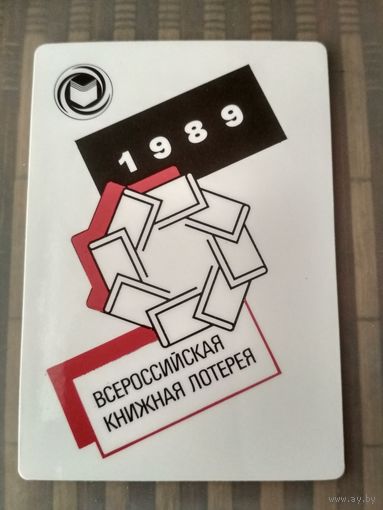 Карманный календарик. Всероссийская книжная лотерея . 1989 год