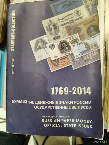 Каталог Бумажные денежные знаки России (государственные выпуски).