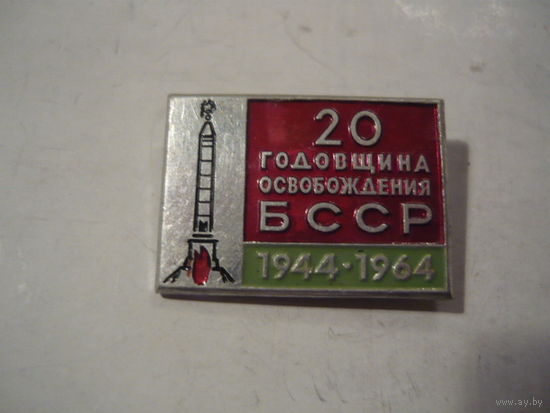 20-я годовщина освобождения БССР. 1944-1964.лмд