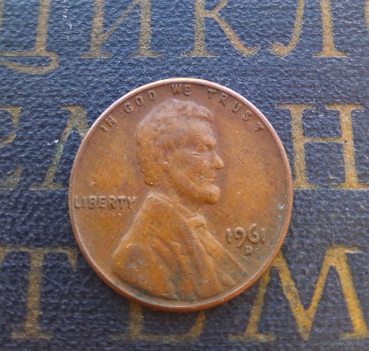 1 цент 1961 (D) США #01