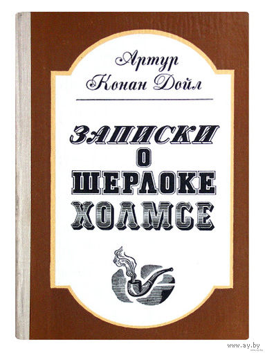 Записки о Шерлоке Холмсе: Рассказы, Артур Конан Дойл 1981