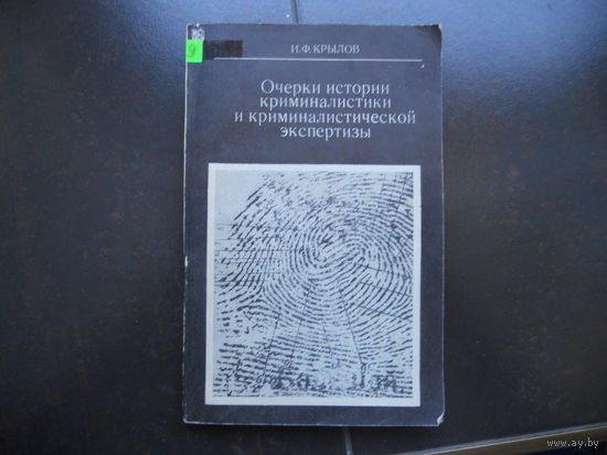 Крылов И.Ф. Очерки истории криминалистики и криминалистической экспертизы. 1975