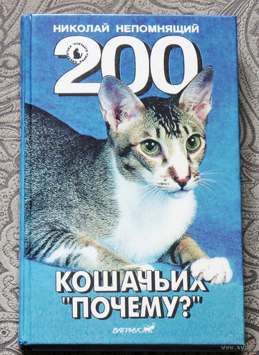200 кошачьих "почему"
