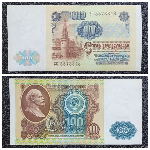 100 рублей СССР 1991 г. серия ЗС