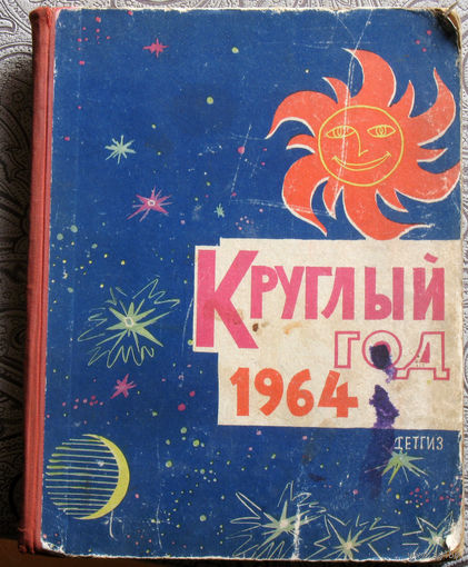 Круглый год. 1964 книга для внеклассного чтения.