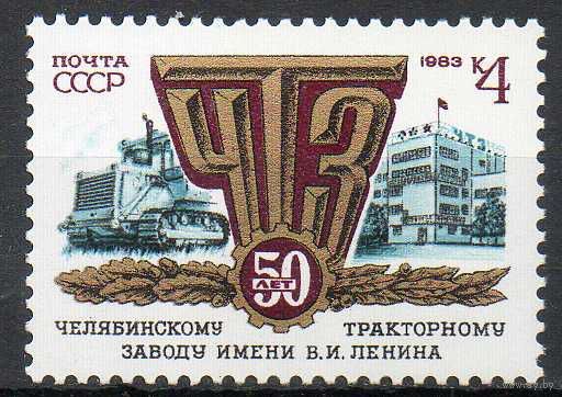 Челябинский тракторный завод СССР 1983 год (5395) серия из 1 марки