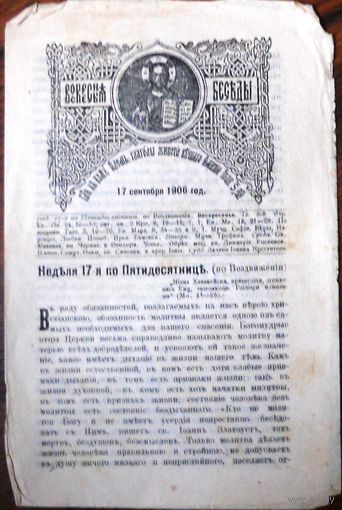 Воскресные беседы, "Неделя 17-я по Пятидесятницы". номер 38, 1906 г.