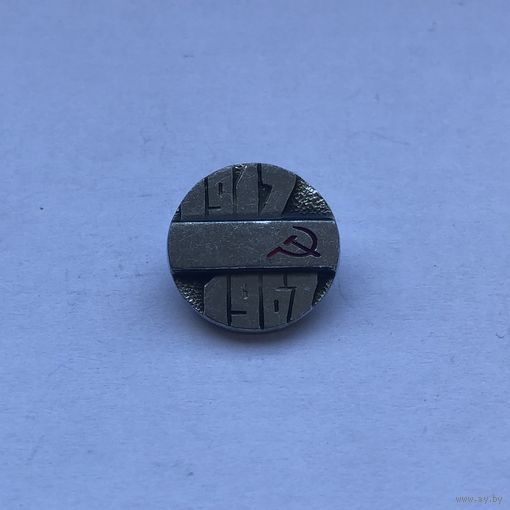 1917 - 1967  50 лет Октябрьской революции