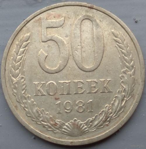 50 копеек 1981. Возможен обмен