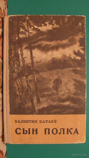 В.Катаев "СЫН ПОЛКА", 1974г.