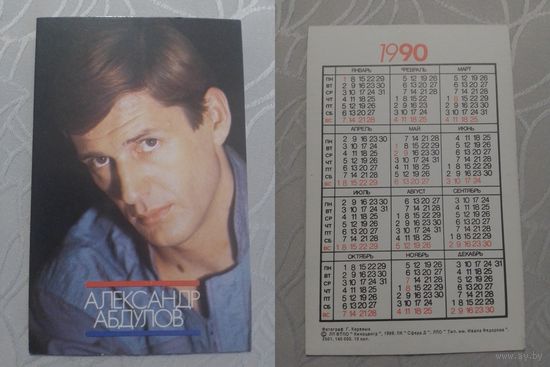 Карманный календарик. Александр Абдулов. 1990 год
