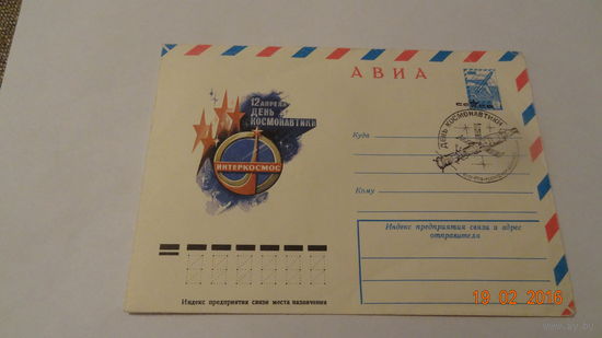 Конверт Космос (День космонавтики, спецгашение 4.04.1979 г. космодром Байконур)