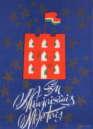 Подписанная открытка 1973г. Литовская ССР "С Новым годом! Башня Гедимина" худ. В. Жилис