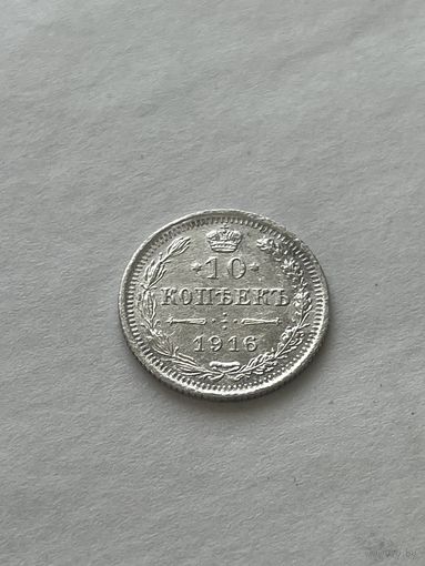 10 копеек 1916