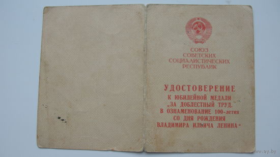 1970 г. Удостоверение к медали " За доблестный труд . 100 лет со дня рождения в.и ленина "
