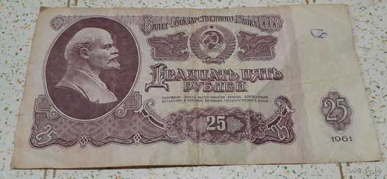 25 рублей ссср 1961 ЧЧ