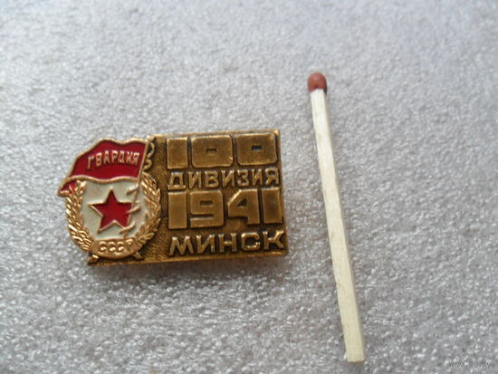 100 дивизия Минск