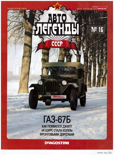 Журнал Автолегенды # 16 ГАЗ-67Б. Возможен обмен