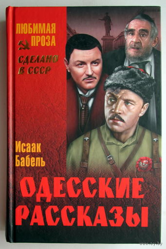 Книга "Одесские рассказы"