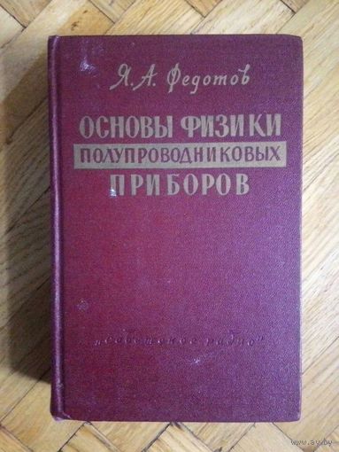 Федотов Я.А. Основы физики полупроводниковых приборов. 1963г.