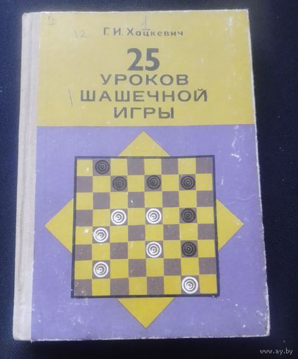 Г.И. Хацкевич. 25 уроков шашечной игры